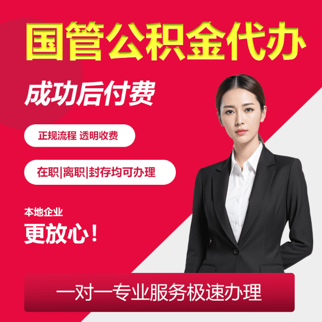 会同国管公积金委托代办